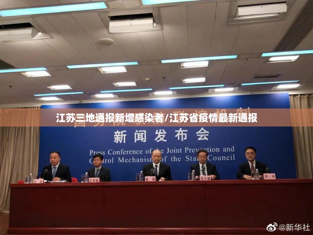 江苏三地通报新增感染者/江苏省疫情最新通报