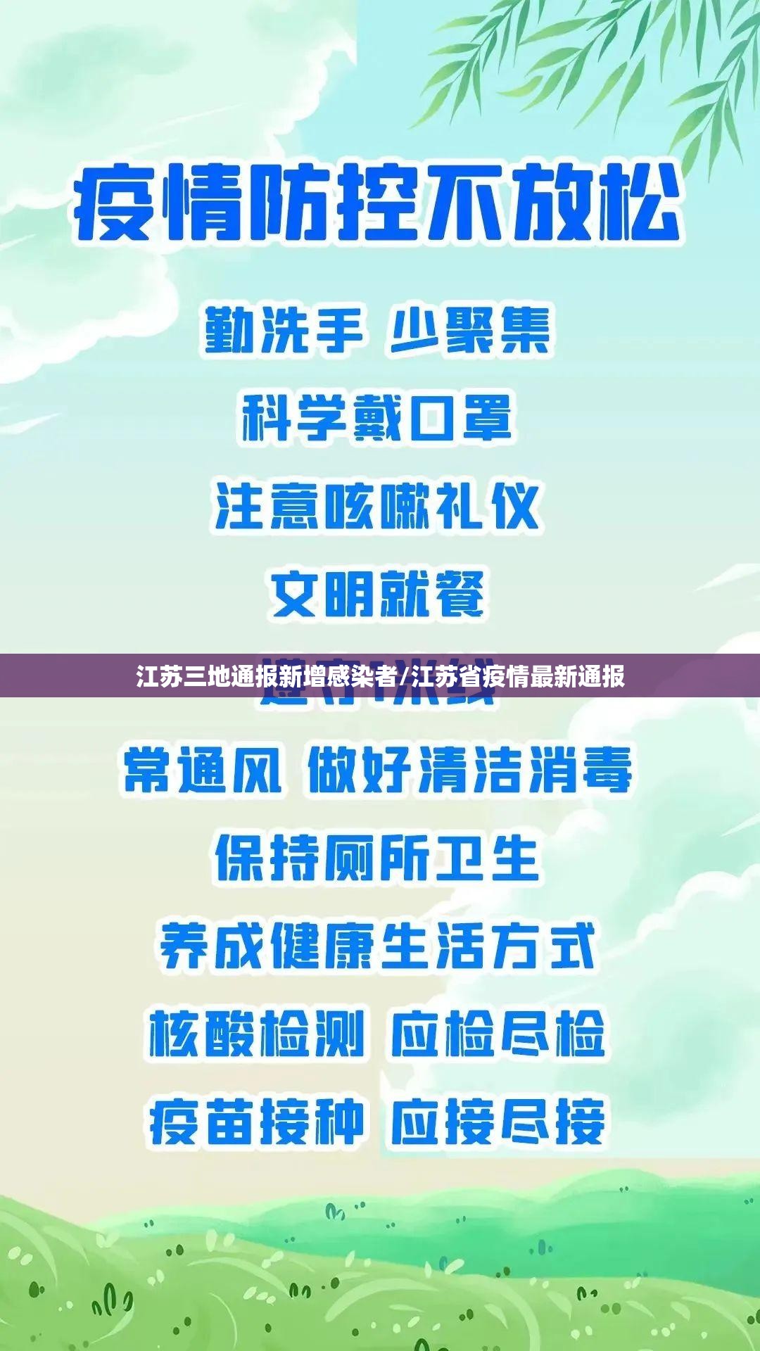 江苏三地通报新增感染者/江苏省疫情最新通报 江苏三地通报新增感染者/江苏省疫情最新通报