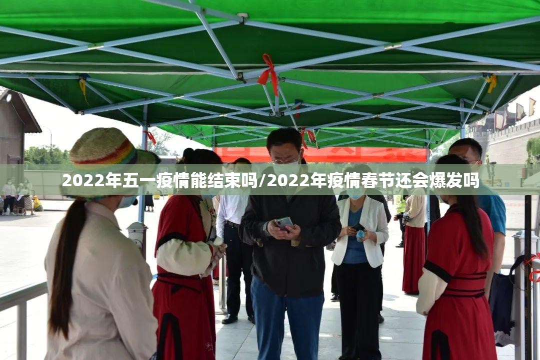 2022年五一疫情能结束吗/2022年疫情春节还会爆发吗