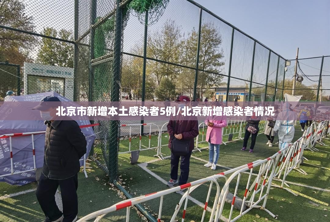 北京市新增本土感染者5例/北京新增感染者情况