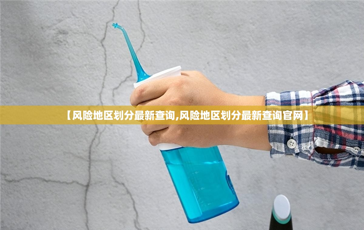 【风险地区划分最新查询,风险地区划分最新查询官网】