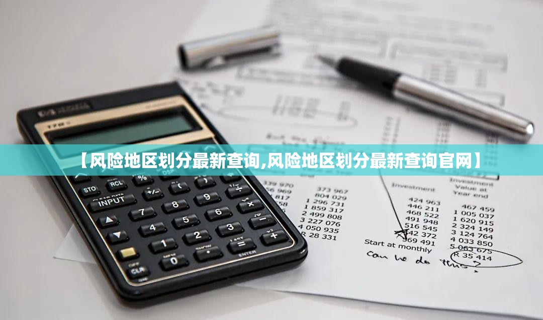 【风险地区划分最新查询,风险地区划分最新查询官网】