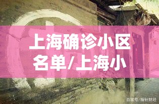 上海确诊小区名单/上海小区出现貉 上海确诊小区名单/上海小区出现貉