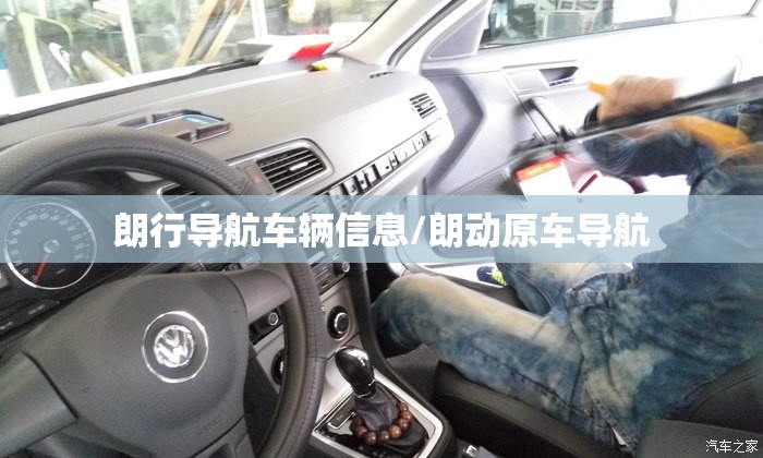 朗行导航车辆信息/朗动原车导航