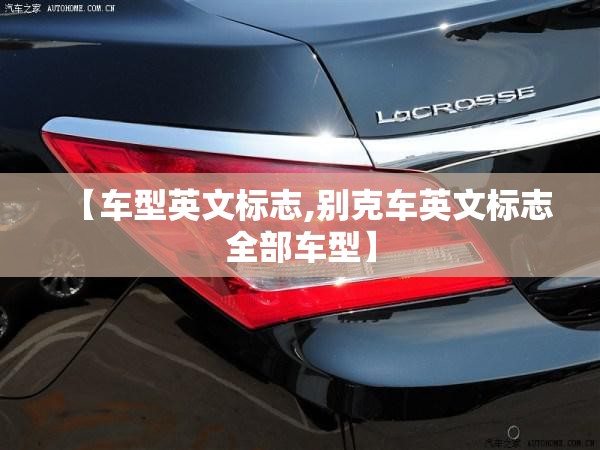 【车型英文标志,别克车英文标志全部车型】