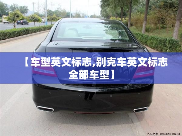 【车型英文标志,别克车英文标志全部车型】