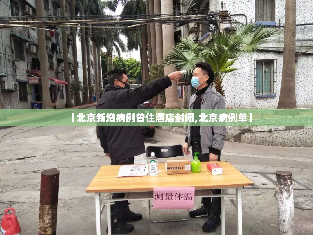 【北京新增病例曾住酒店封闭,北京病例单】