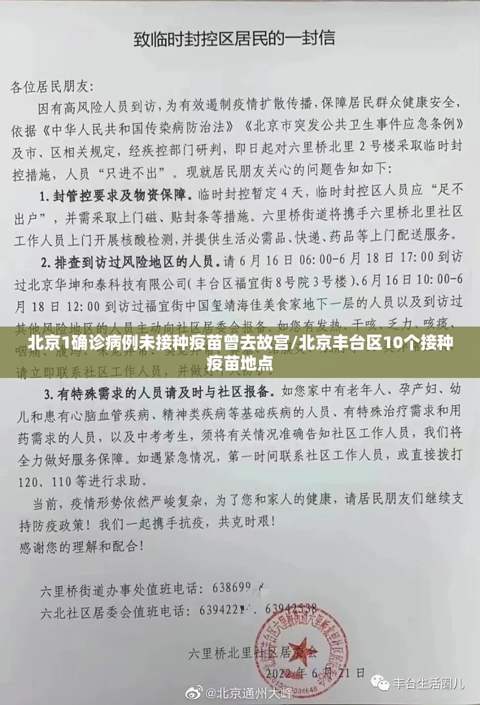 北京1确诊病例未接种疫苗曾去故宫/北京丰台区10个接种疫苗地点 北京1确诊病例未接种疫苗曾去故宫/北京丰台区10个接种疫苗地点