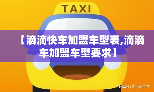 【滴滴快车加盟车型表,滴滴车加盟车型要求】