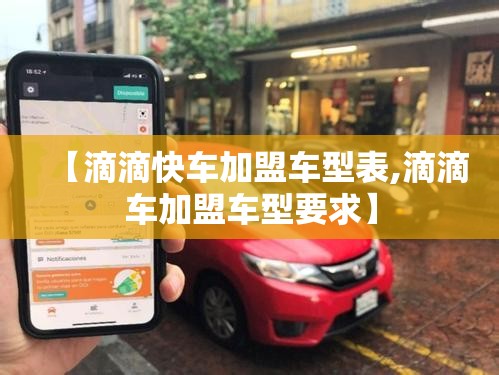 【滴滴快车加盟车型表,滴滴车加盟车型要求】