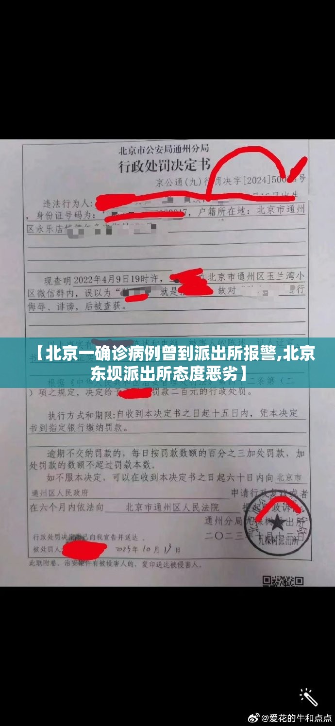 【北京一确诊病例曾到派出所报警,北京东坝派出所态度恶劣】