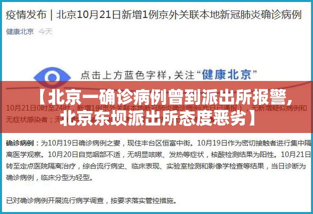 【北京一确诊病例曾到派出所报警,北京东坝派出所态度恶劣】 【北京一确诊病例曾到派出所报警,北京东坝派出所态度恶劣】