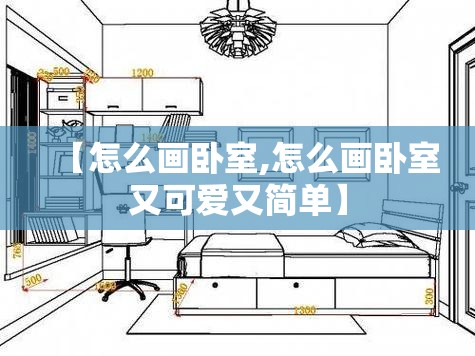 【怎么画卧室,怎么画卧室又可爱又简单】 【怎么画卧室,怎么画卧室又可爱又简单】