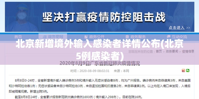 北京新增境外输入感染者详情公布(北京5例感染者)
