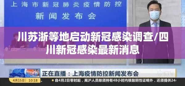 川苏浙等地启动新冠感染调查/四川新冠感染最新消息 川苏浙等地启动新冠感染调查/四川新冠感染最新消息