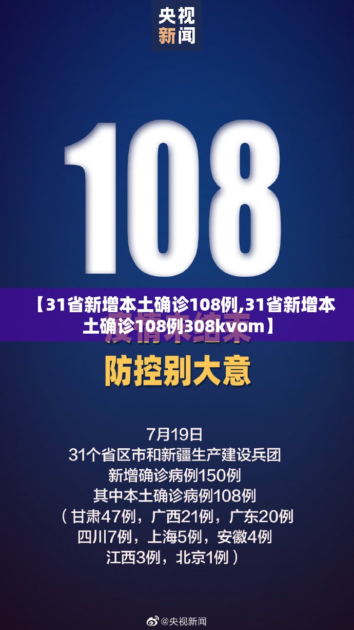【31省新增本土确诊108例,31省新增本土确诊108例308kvom】 【31省新增本土确诊108例,31省新增本土确诊108例308kvom】
