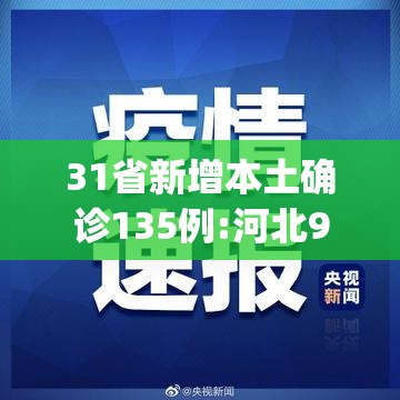 31省新增本土确诊135例:河北90例(31省区市新增59例本土确诊病例) 31省新增本土确诊135例:河北90例(31省区市新增59例本土确诊病例)