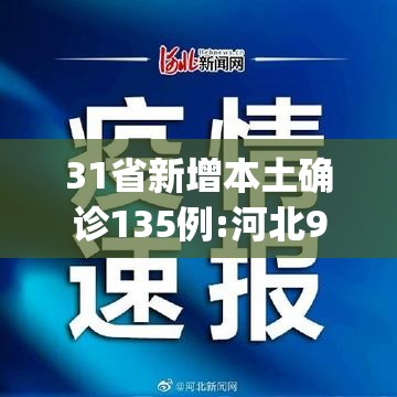 31省新增本土确诊135例:河北90例(31省区市新增59例本土确诊病例)