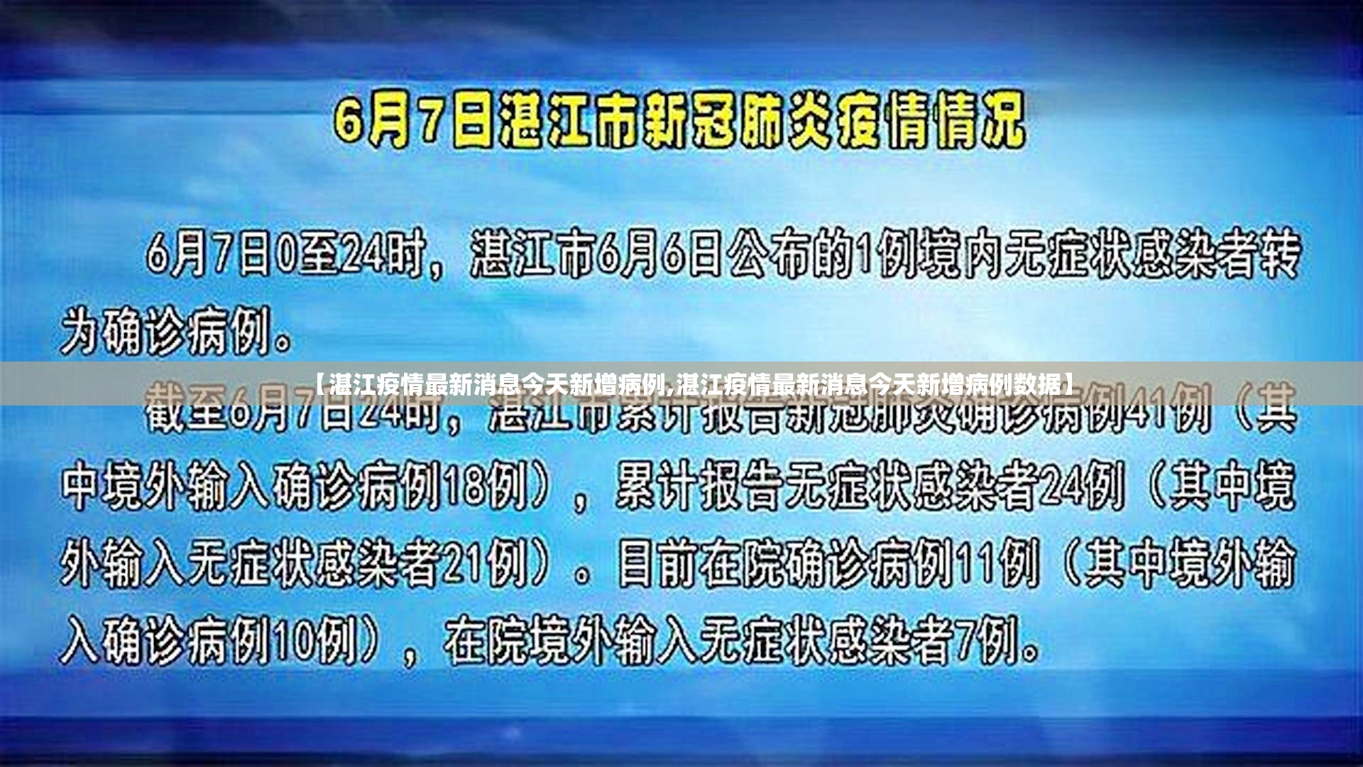 【湛江疫情最新消息今天新增病例,湛江疫情最新消息今天新增病例数据】