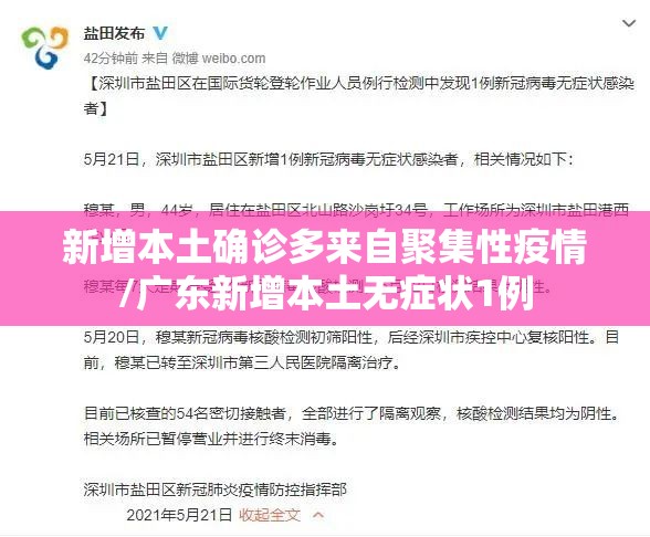 新增本土确诊多来自聚集性疫情/广东新增本土无症状1例