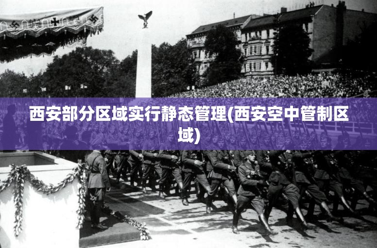 西安部分区域实行静态管理(西安空中管制区域)