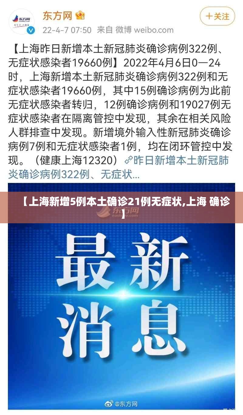 【上海新增5例本土确诊21例无症状,上海 确诊】