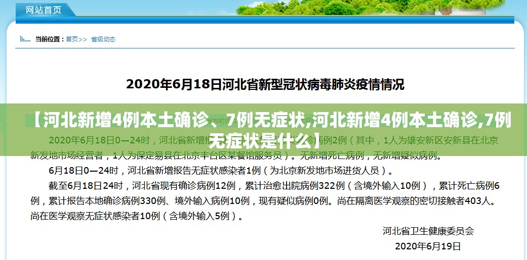 【河北新增4例本土确诊、7例无症状,河北新增4例本土确诊,7例无症状是什么】