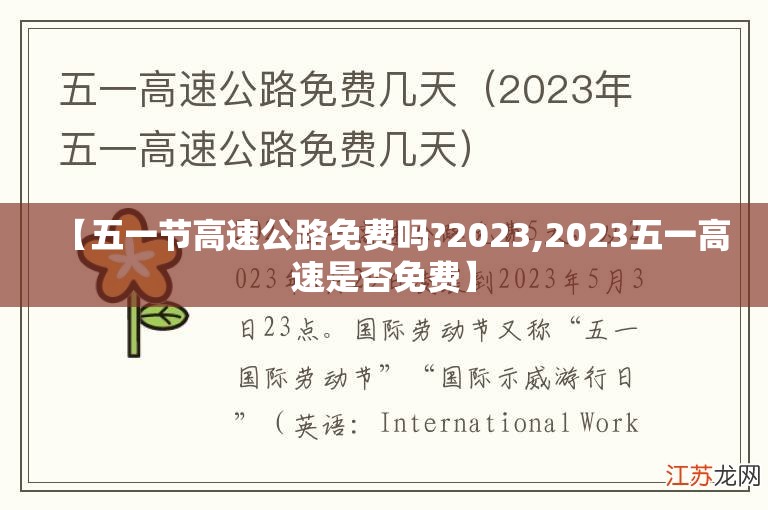【五一节高速公路免费吗?2023,2023五一高速是否免费】 【五一节高速公路免费吗?2023,2023五一高速是否免费】