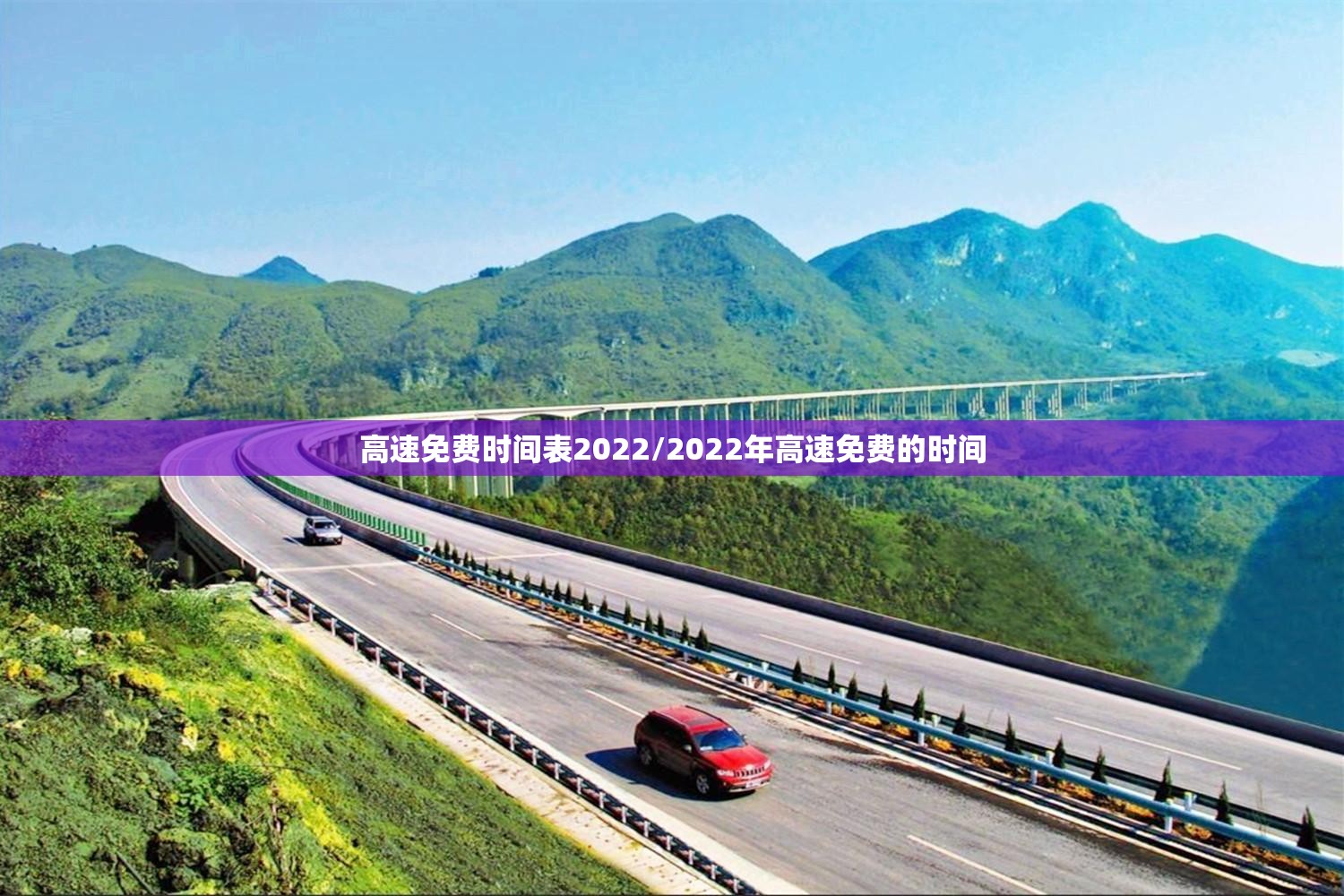 高速免费时间表2022/2022年高速免费的时间