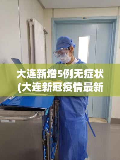 大连新增5例无症状(大连新冠疫情最新消息今天)