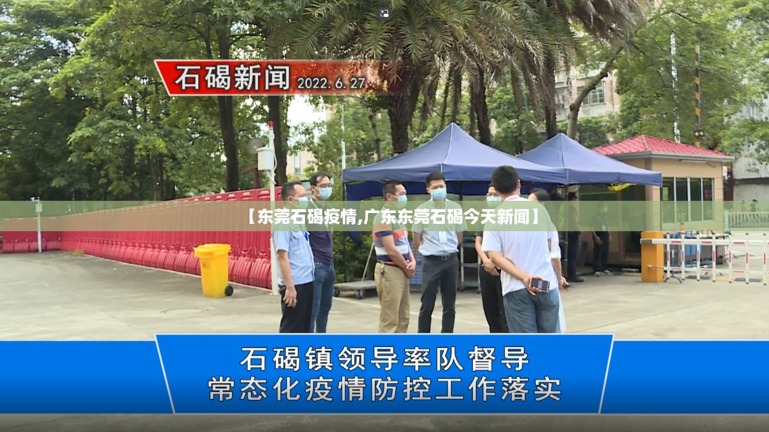 【东莞石碣疫情,广东东莞石碣今天新闻】