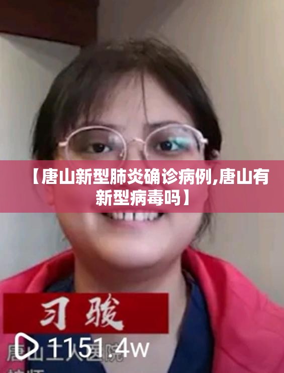 【唐山新型肺炎确诊病例,唐山有新型病毒吗】