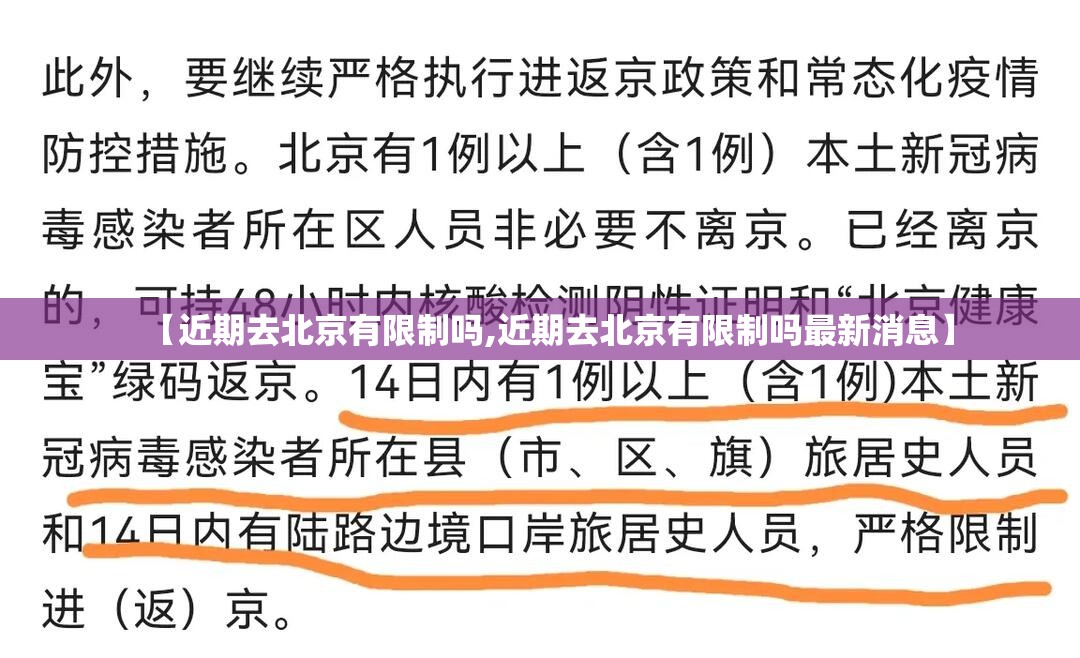 【近期去北京有限制吗,近期去北京有限制吗最新消息】