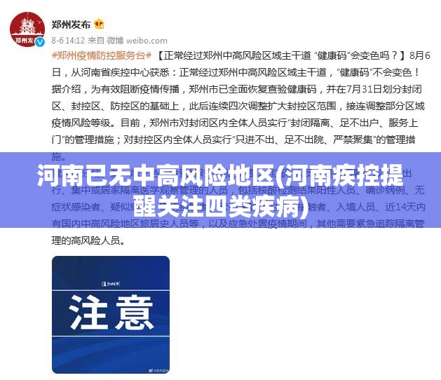 河南已无中高风险地区(河南疾控提醒关注四类疾病)