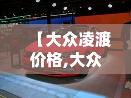 【大众凌渡价格,大众凌渡价格及图片2019】