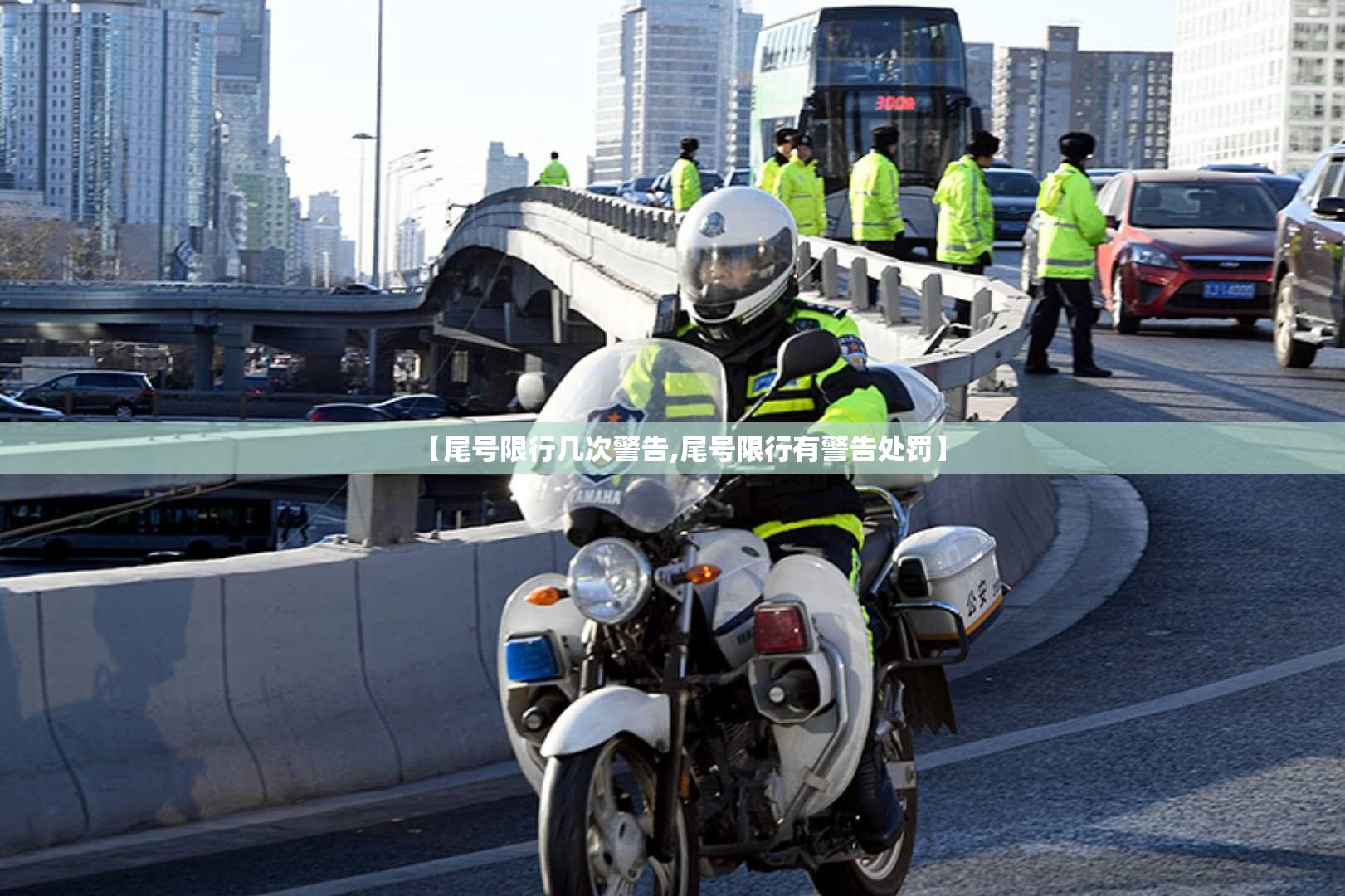 【尾号限行几次警告,尾号限行有警告处罚】
