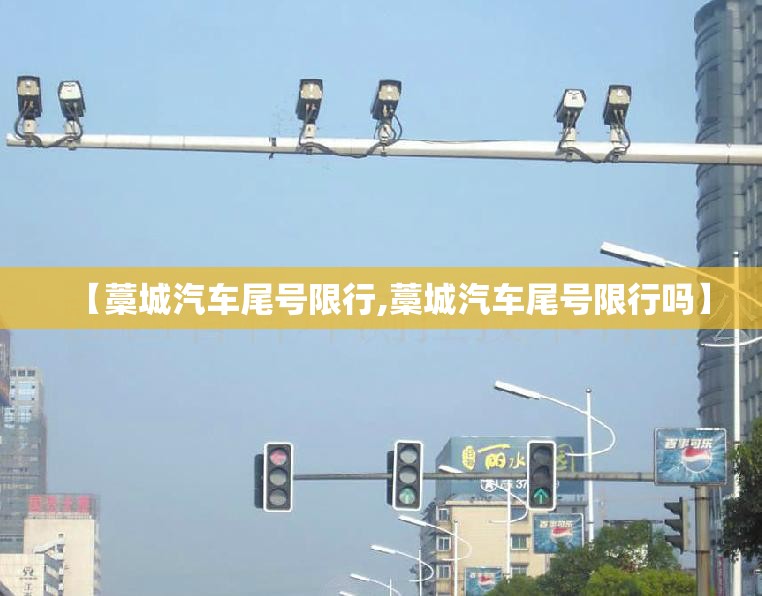 【藁城汽车尾号限行,藁城汽车尾号限行吗】