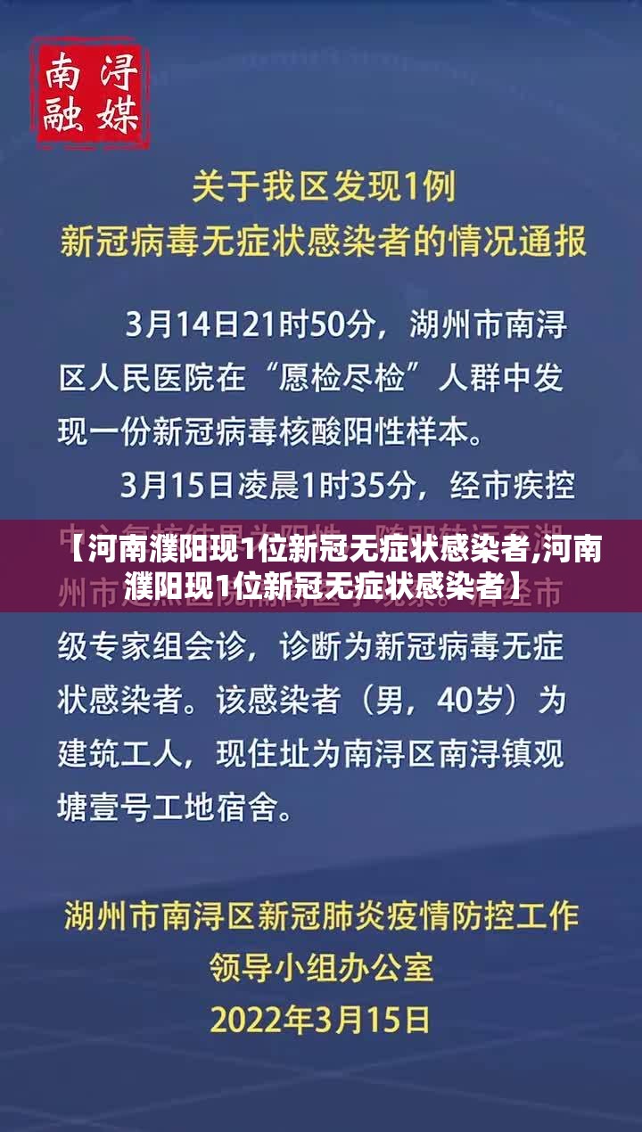 【河南濮阳现1位新冠无症状感染者,河南濮阳现1位新冠无症状感染者】 【河南濮阳现1位新冠无症状感染者,河南濮阳现1位新冠无症状感染者】