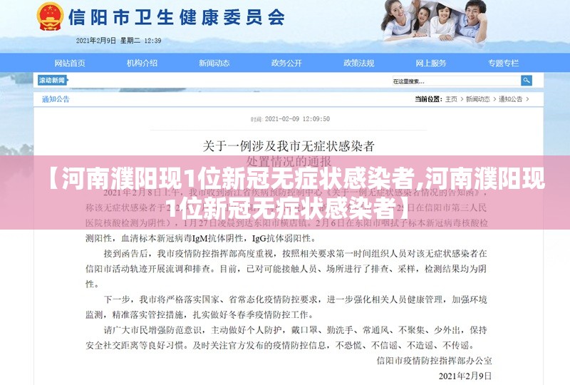 【河南濮阳现1位新冠无症状感染者,河南濮阳现1位新冠无症状感染者】 【河南濮阳现1位新冠无症状感染者,河南濮阳现1位新冠无症状感染者】