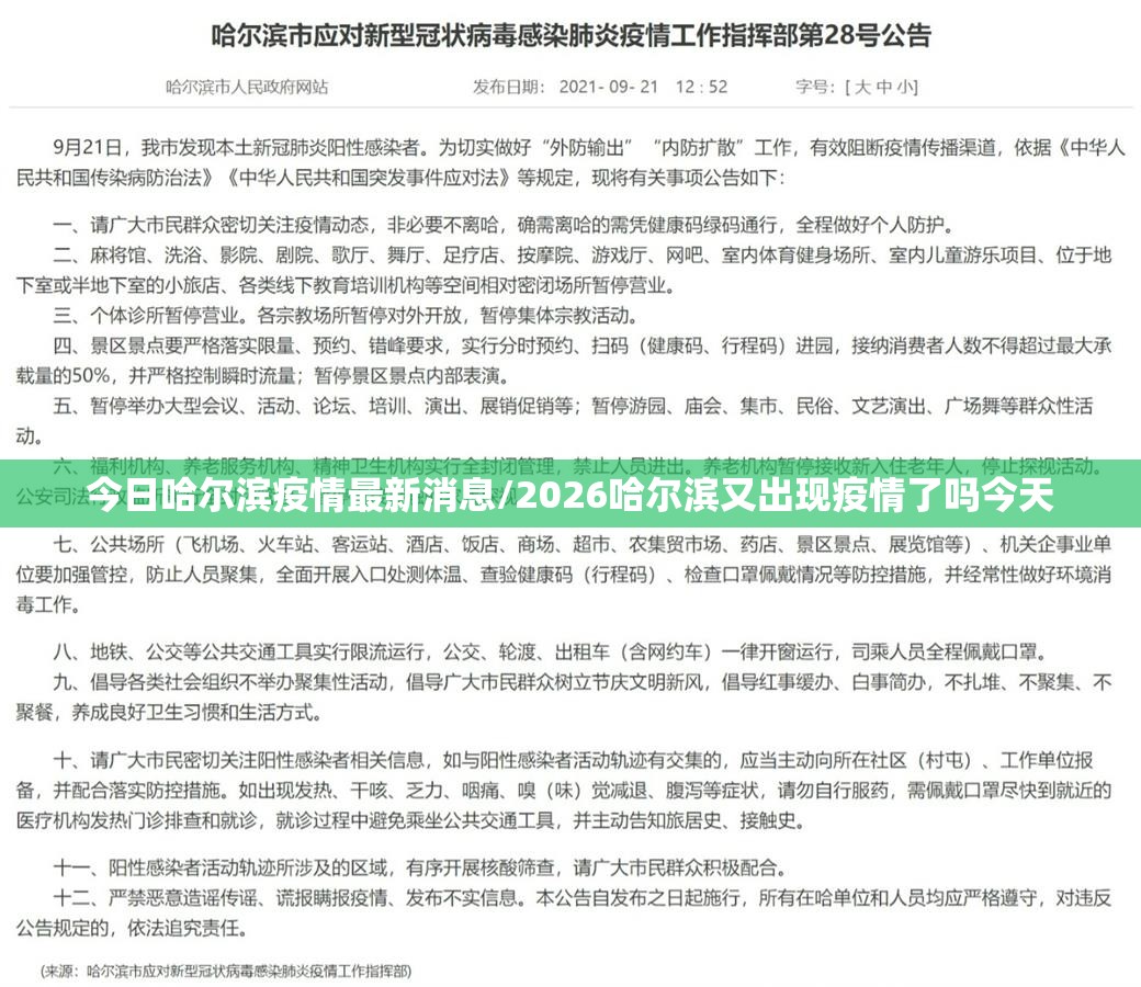 今日哈尔滨疫情最新消息/2026哈尔滨又出现疫情了吗今天