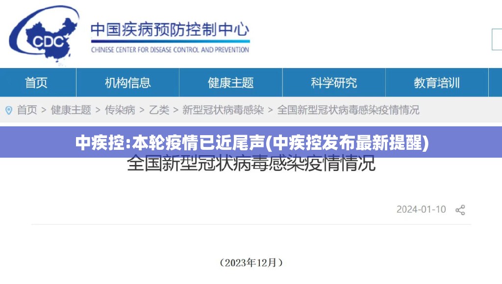 中疾控:本轮疫情已近尾声(中疾控发布最新提醒)
