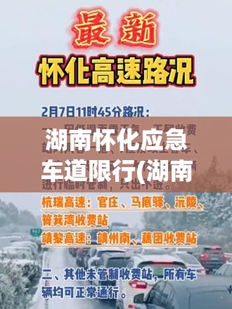 湖南怀化应急车道限行(湖南怀化应急车道限行规定)
