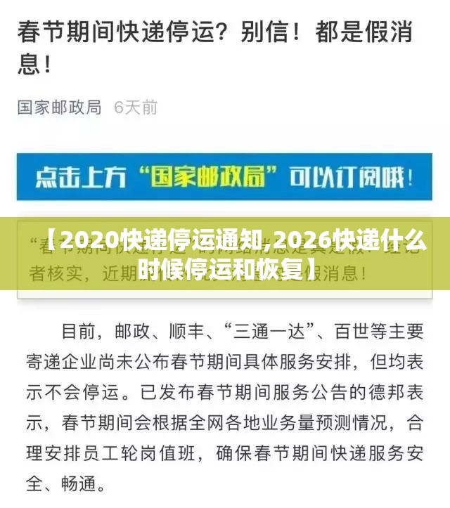 【2020快递停运通知,2026快递什么时候停运和恢复】