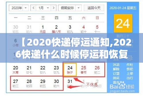 【2020快递停运通知,2026快递什么时候停运和恢复】