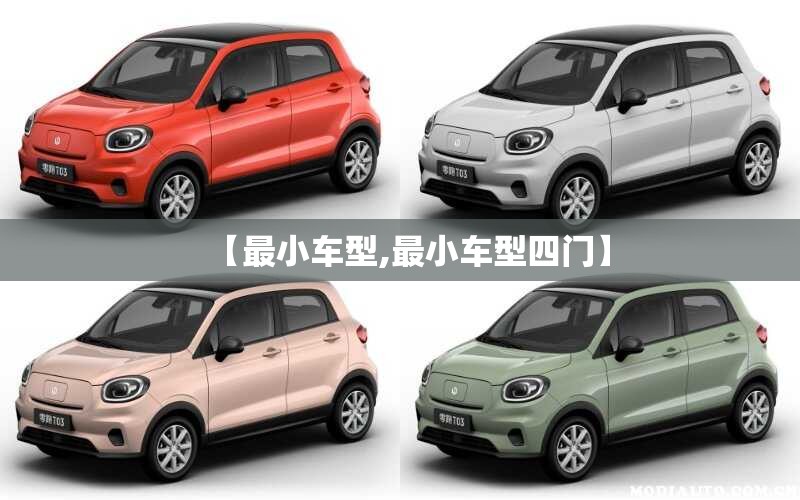 【最小车型,最小车型四门】