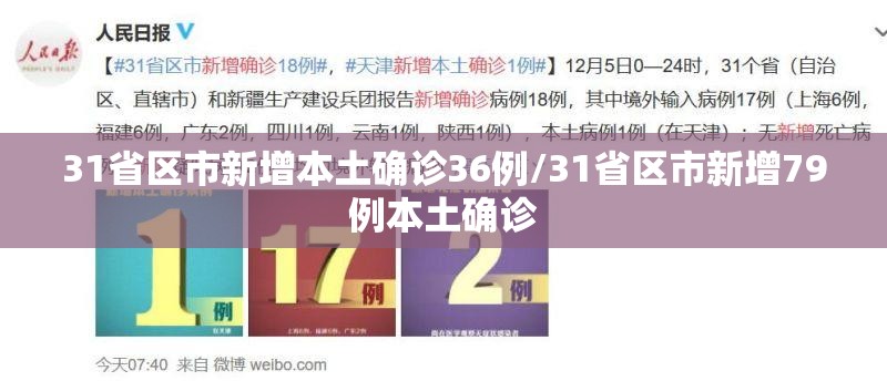 31省区市新增本土确诊36例/31省区市新增79例本土确诊