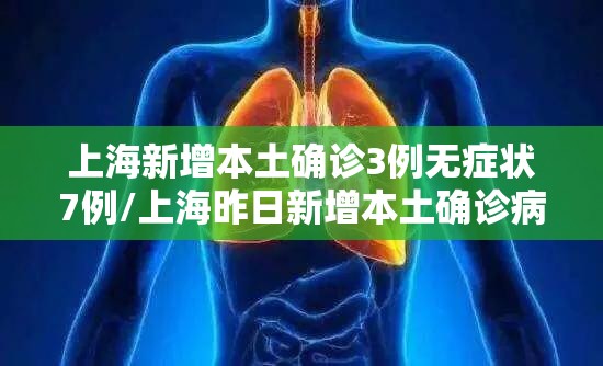 上海新增本土确诊3例无症状7例/上海昨日新增本土确诊病例9例