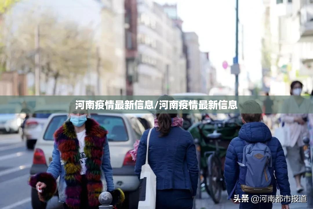 河南疫情最新信息/河南疫情最新信息