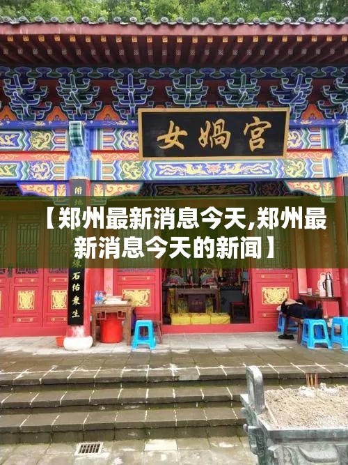 【郑州最新消息今天,郑州最新消息今天的新闻】
