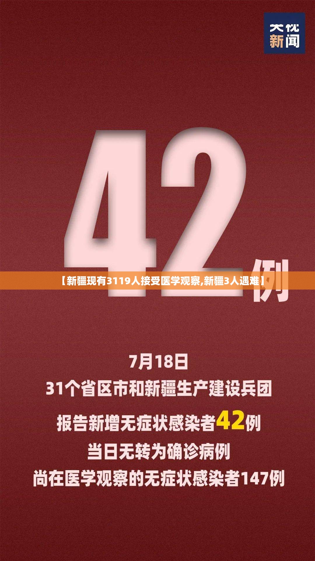 【新疆现有3119人接受医学观察,新疆3人遇难】
